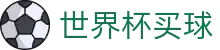 买球站 - 2026世界杯投注平台- 足球直播免费观看与比分更新
